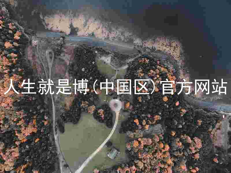 人生就是博(中国区)官方网站