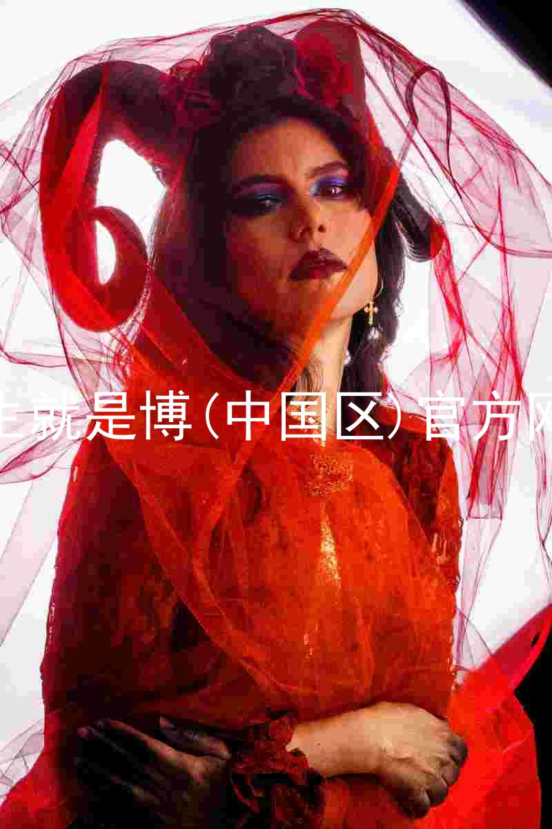 人生就是博(中国区)官方网站