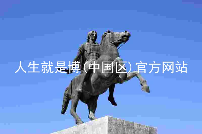 人生就是博(中国区)官方网站