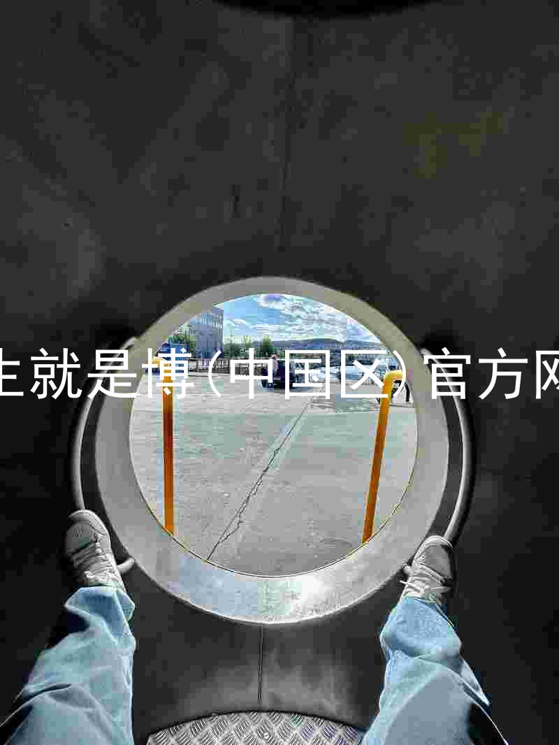 人生就是博(中国区)官方网站