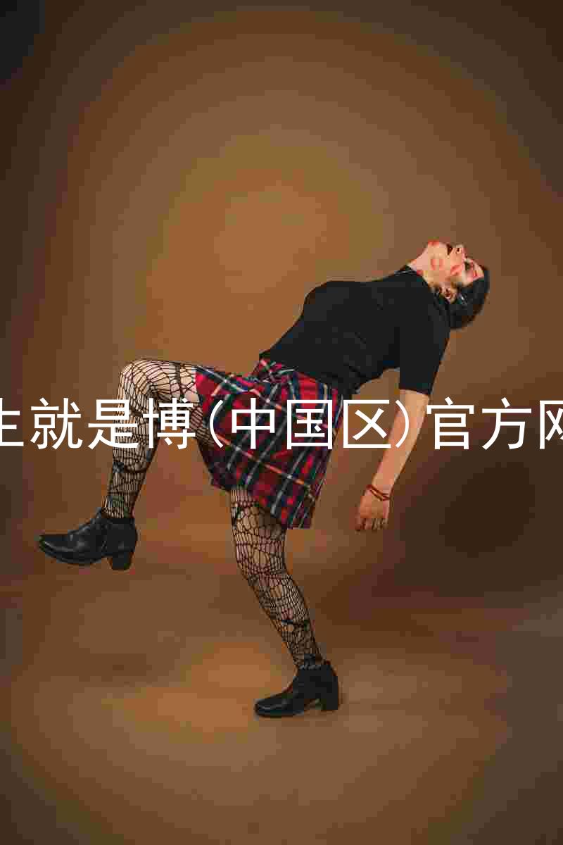 人生就是博(中国区)官方网站