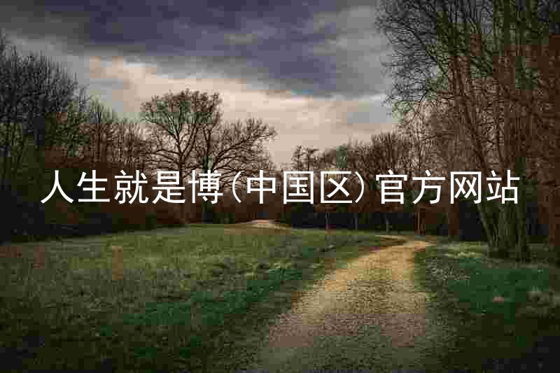 人生就是博(中国区)官方网站