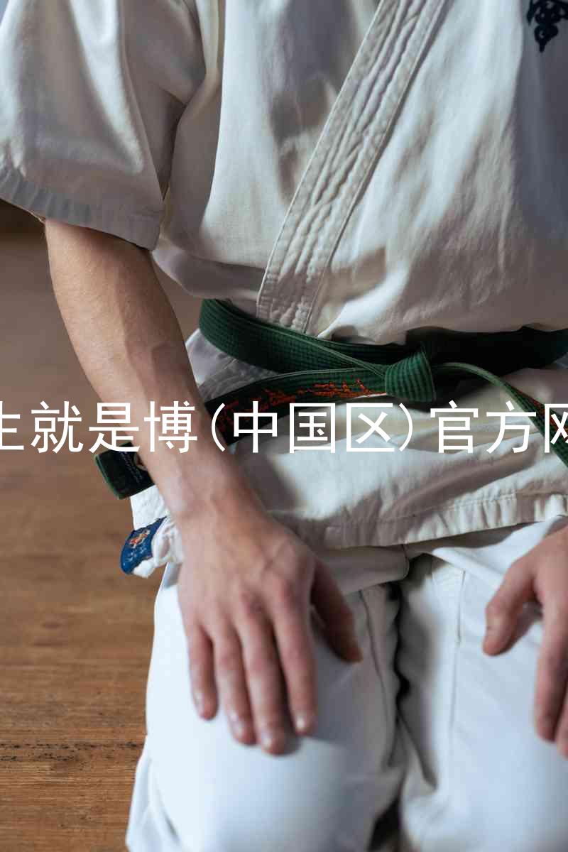 人生就是博(中国区)官方网站