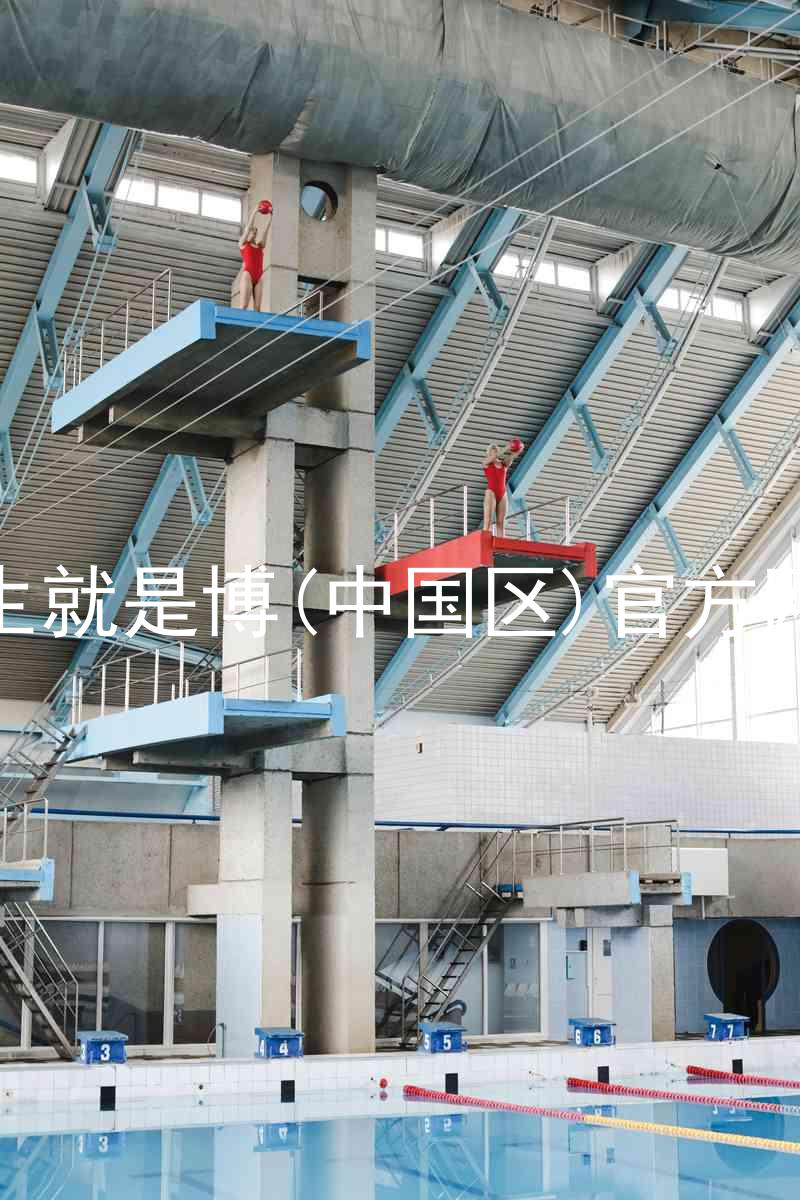 人生就是博(中国区)官方网站