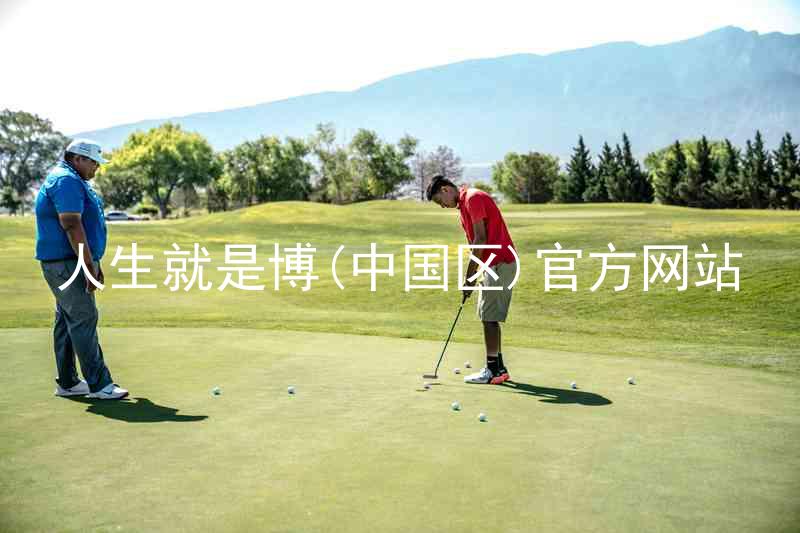 人生就是博(中国区)官方网站