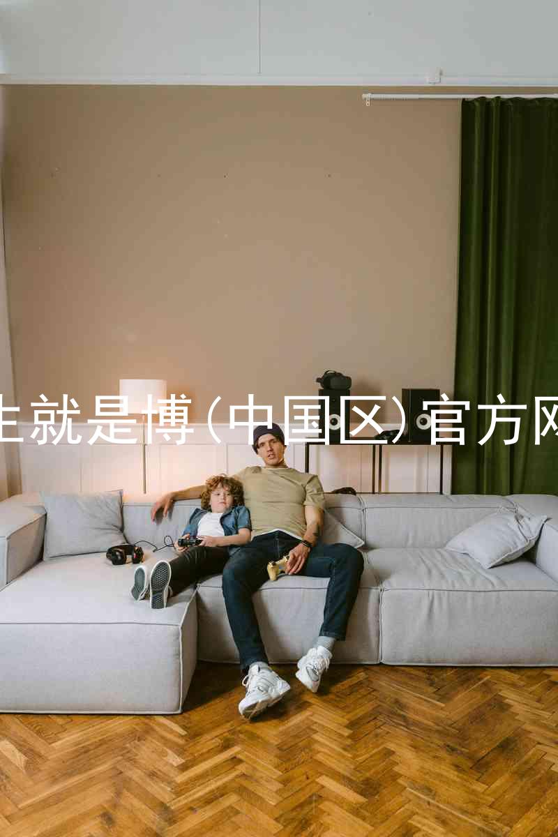 人生就是博(中国区)官方网站