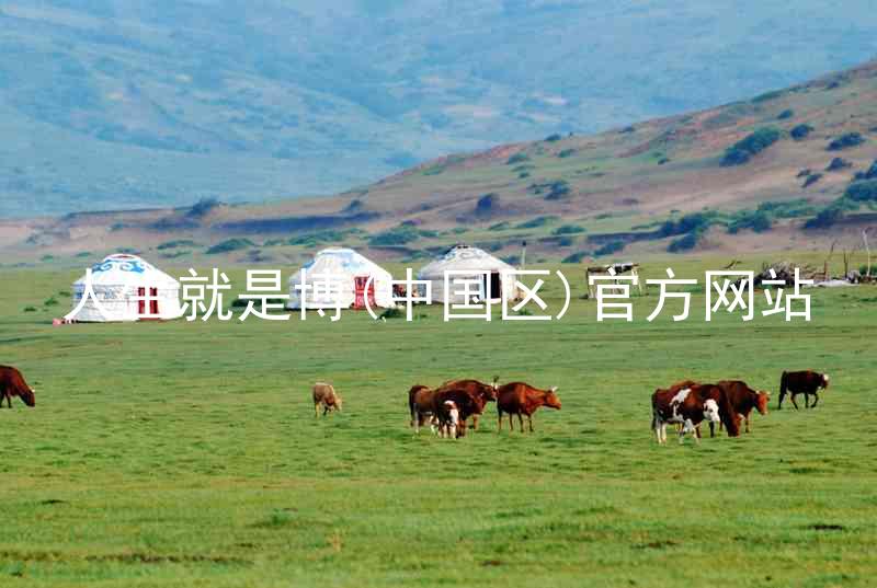 人生就是博(中国区)官方网站